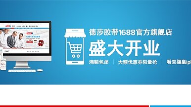 德莎1688旗舰店开业