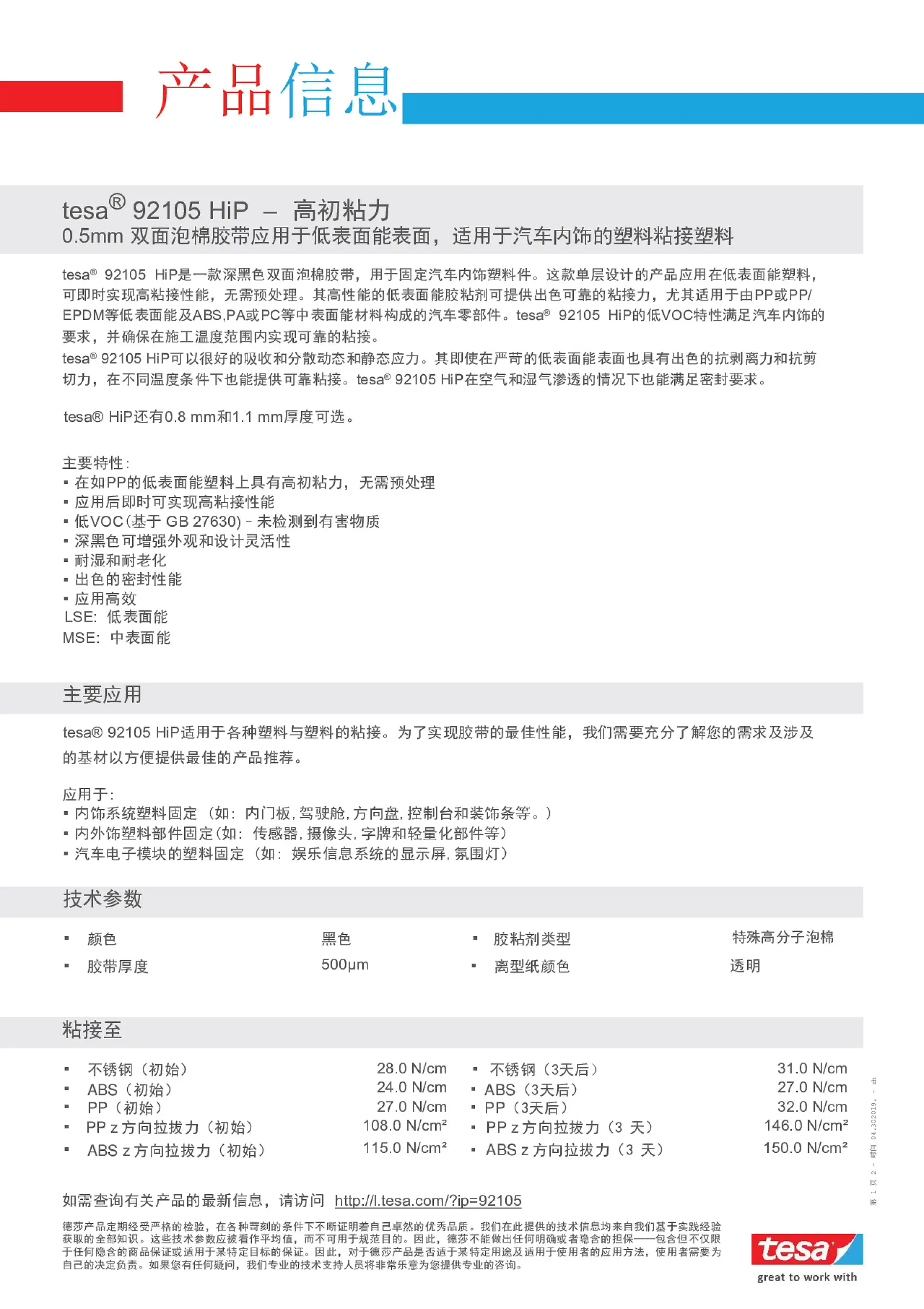 tesa 92105 HiP是一款深黑色双面泡棉胶带，用于固定汽车内饰塑料件。这款单层设计的产品应用在低表面能塑料，可即时实现高粘接性能，无需预处理。其高性能的低表面能胶粘剂可提供出色可靠的粘接力，尤其适用于由PP或PP/EPDM等低表面能及ABS,PA或PC等中表面能材料构成的汽车零部件。