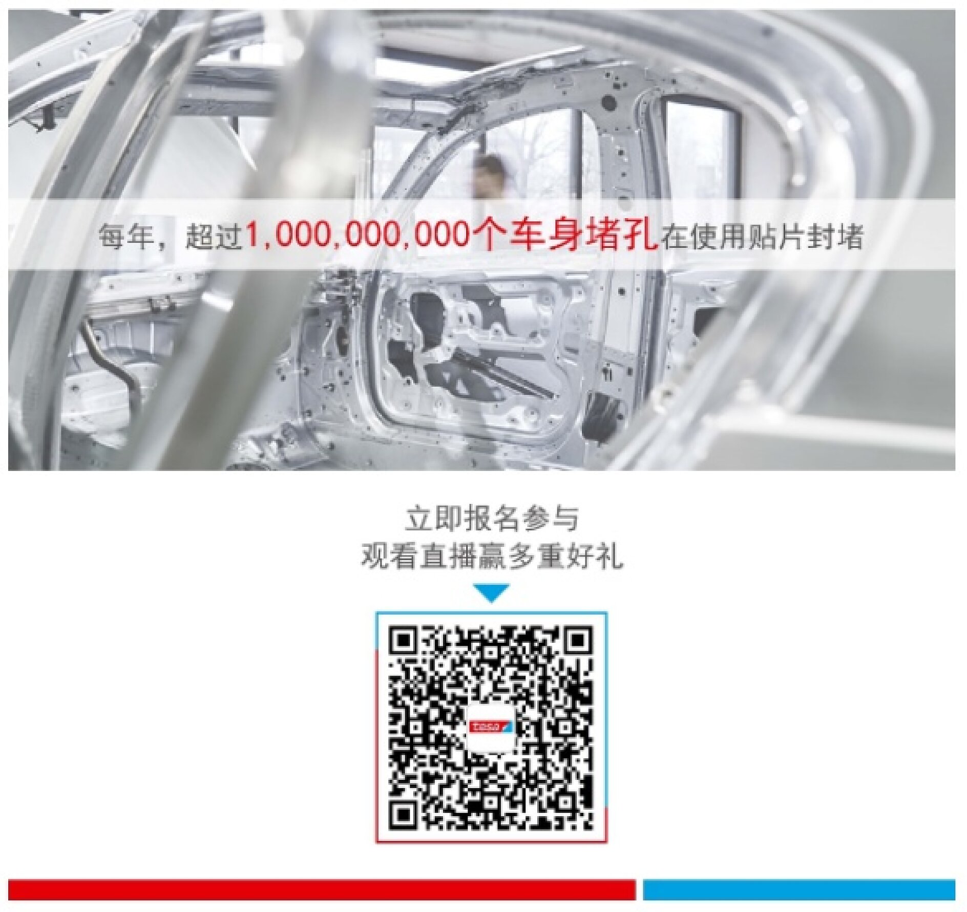 Inside a car manufacturing setting, the metallic frame of a vehicle is visible. Chinese text and a large number 1,000,000,000 appear, along with a tesa tape QR code at the bottom. (This text has been generated by AI)