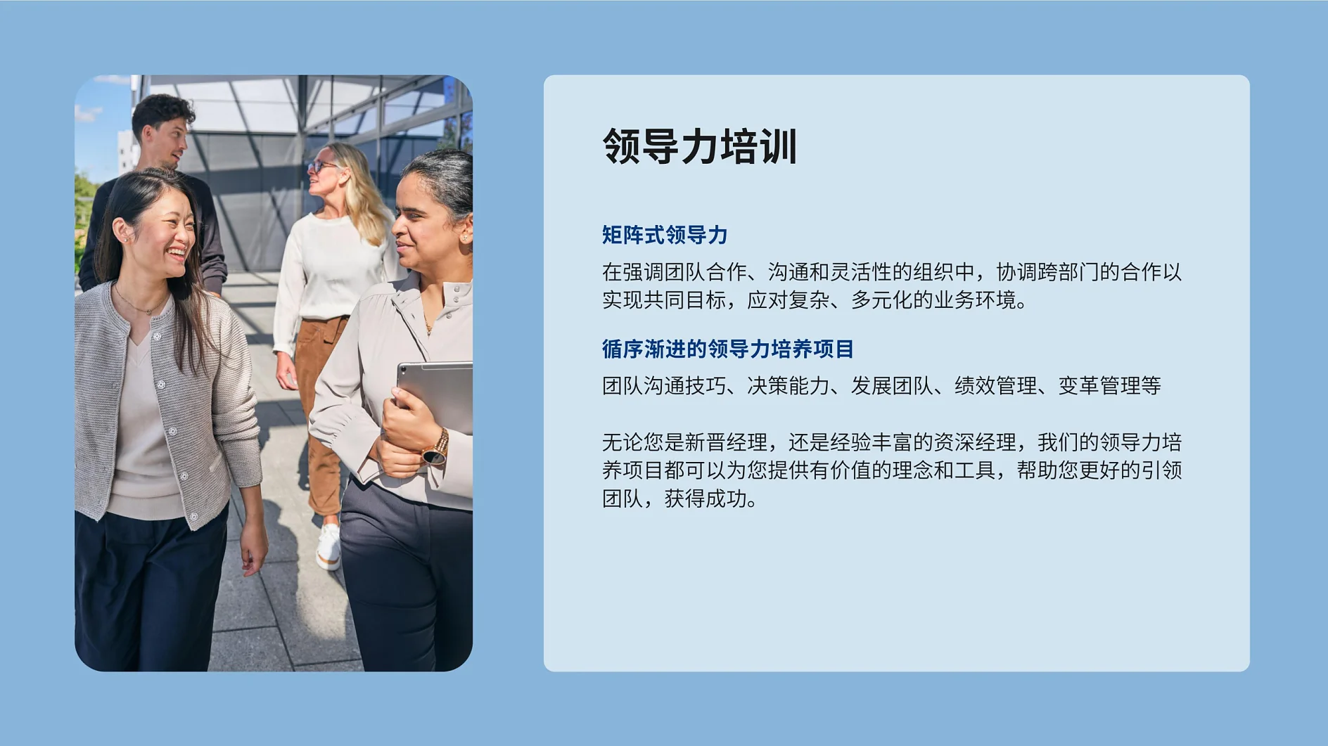 A group of individuals walking outside, engaged in conversation. One person holds a tablet secured with tesa tape. They appear relaxed and professional. The background features modern architecture. The image includes text in Chinese about leadership training. (This text has been generated by AI)